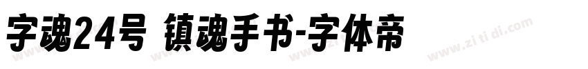 字魂24号 镇魂手书字体转换